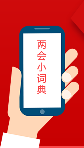 2020甘肅兩會|漲知識！政府工作報告23個新名詞，最全解釋來了