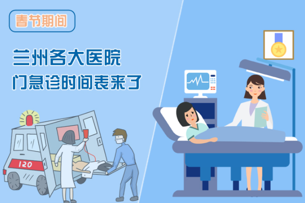 讀圖|春節(jié)期間蘭州各醫(yī)院門急診安排出爐，備著也好!