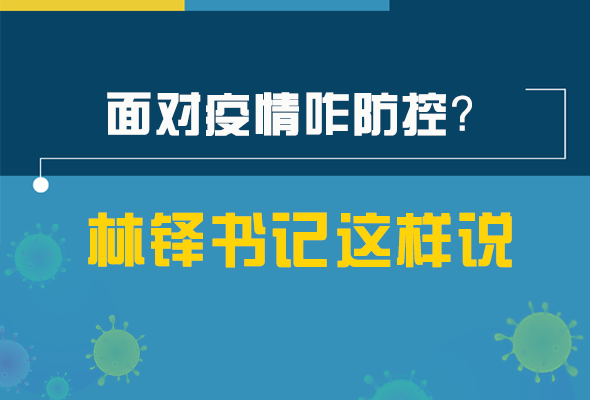 圖解|林鐸書(shū)記走訪疫情防控一線，強(qiáng)調(diào)了什么？請(qǐng)看關(guān)鍵詞
