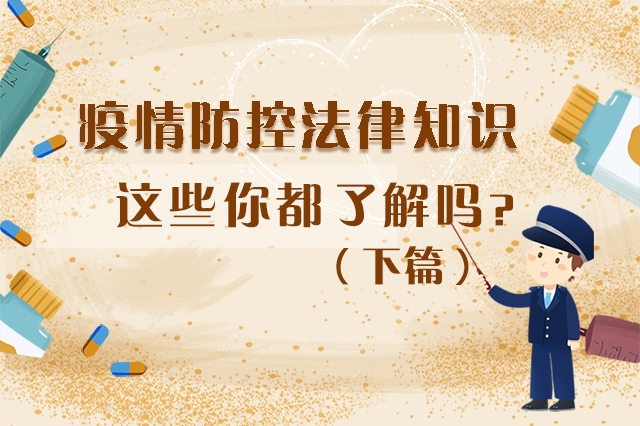 圖解|疫情防控法律知識(shí)，一鍵get√（下）
