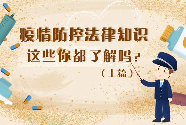 圖解|疫情防控法律知識(shí)，一鍵get√（上）