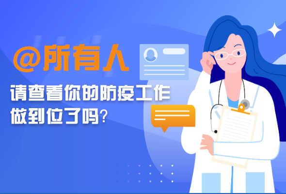 圖解|@所有人 請(qǐng)查看你的防疫工作做到位了嗎？