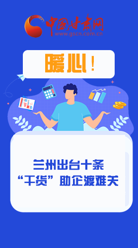 圖解|定心丸！蘭州出臺十條“干貨”助企業(yè)渡難關(guān)