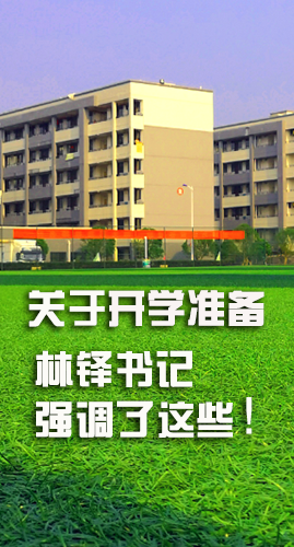 圖解|關于疫情防控和開學準備工作 林鐸書記這么強調！