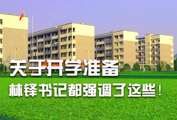 圖解|關于疫情防控和開學準備工作 林鐸書記這么強調！ 