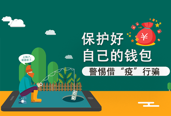 圖解|@甘肅人 保護好自己的錢包 警惕借“疫”行騙！