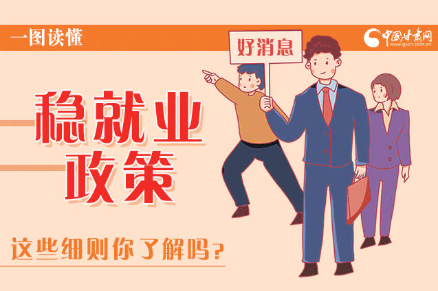 圖解|甘肅這些疫情期間的穩(wěn)就業(yè)利好政策，與你息息相關(guān)！