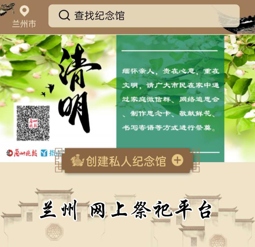 清明云端寄哀思 蘭州“網(wǎng)上祭祀”平臺(tái)上線