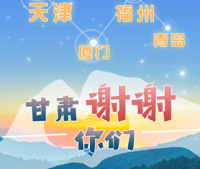 長圖|天津廈門福州青島，甘肅謝謝你們！