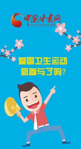  漫圖|愛衛(wèi)@你！快來參與這些！