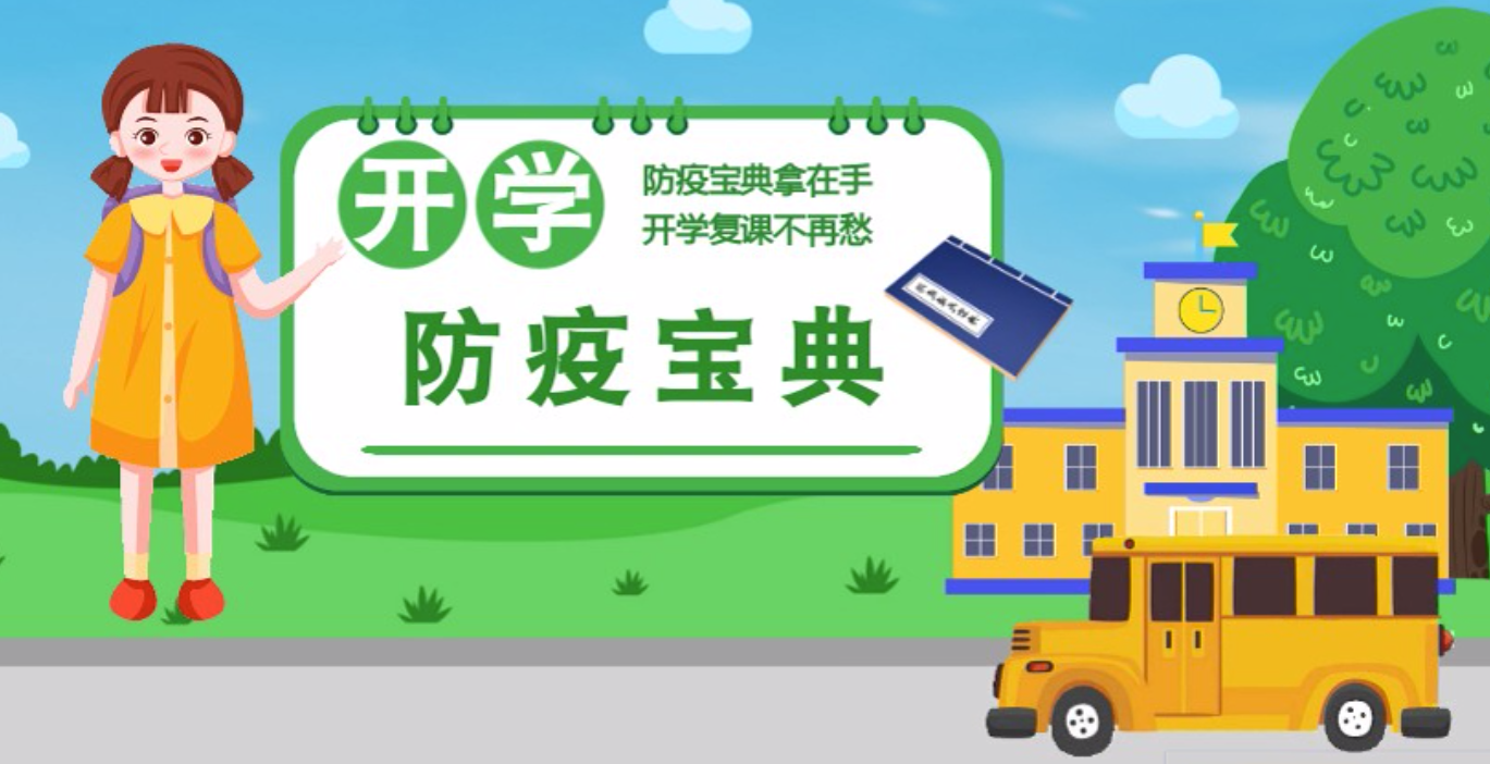 視頻|開學(xué)啦！這本防疫復(fù)課通關(guān)“寶典”趕緊學(xué)起來