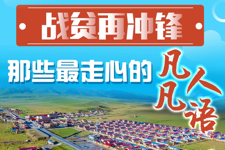 長圖|戰(zhàn)貧再沖鋒！那些最走心的凡人凡語