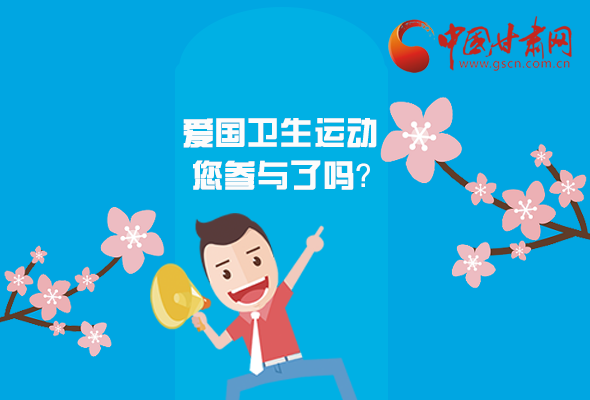 漫圖|愛衛(wèi)@你！快來參與這些！