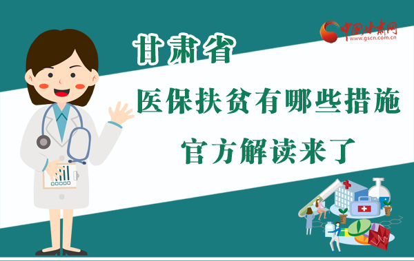 圖解|甘肅醫(yī)保扶貧有哪些措施？官方解讀來(lái)了