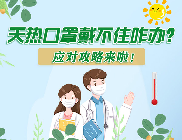 圖解丨天熱口罩戴不住怎么辦？應對攻略看過來！ 