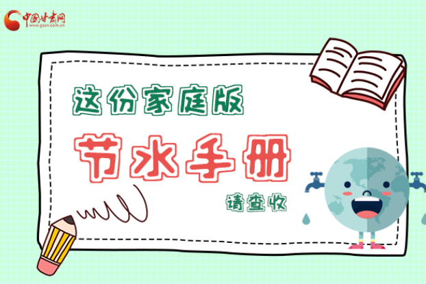 長圖|@甘肅人，這份家庭版節(jié)水指南，請查收