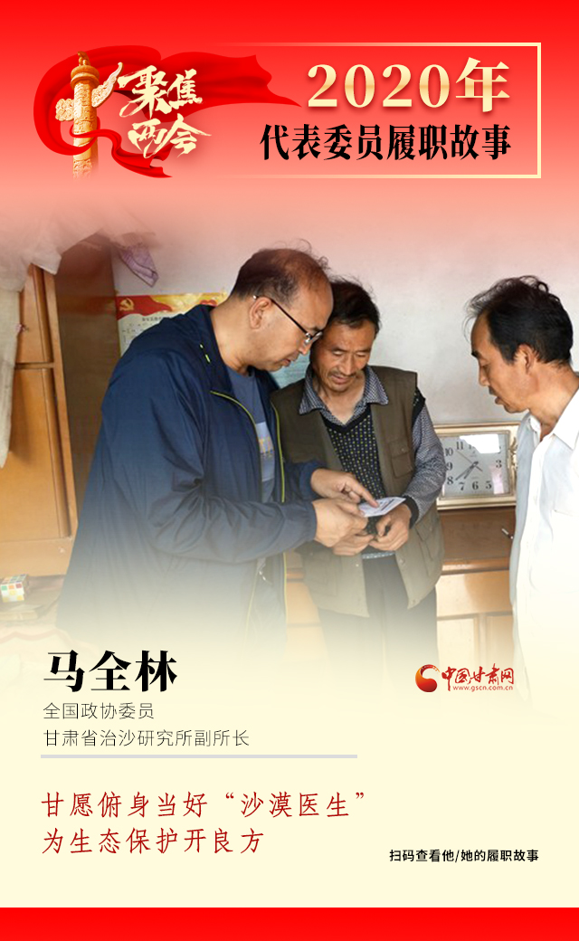 代表委員履職故事海報(bào)10|馬全林：甘愿俯身當(dāng)好“沙漠醫(yī)生”，為生態(tài)保護(hù)開良方