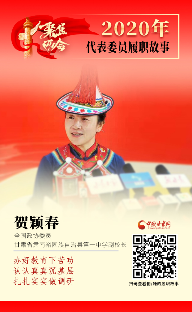 代表委員履職故事海報(bào)12|賀穎春：辦好教育下苦功，認(rèn)認(rèn)真真沉基層，扎扎實(shí)實(shí)做調(diào)研