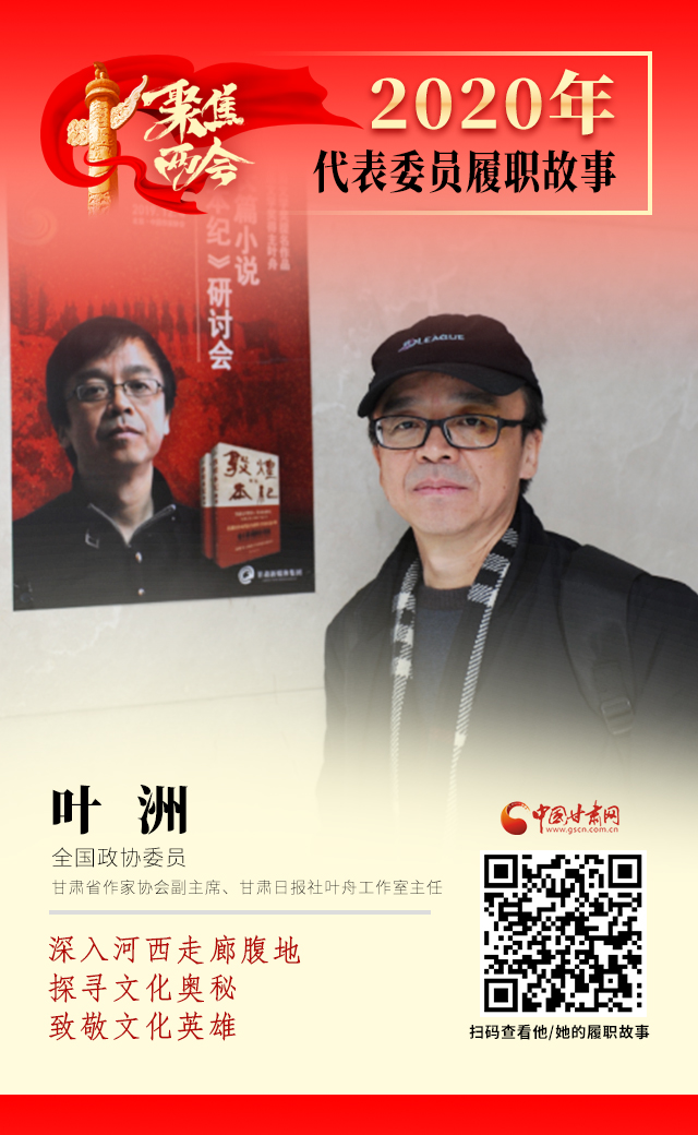 代表委員履職故事海報(bào)14|葉洲：深入河西走廊腹地，探尋文化奧秘，致敬文化英雄