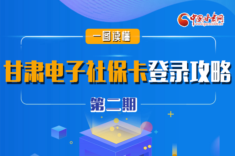 圖解|電子社?？▉砹?甘肅人如何登錄？全在這! 