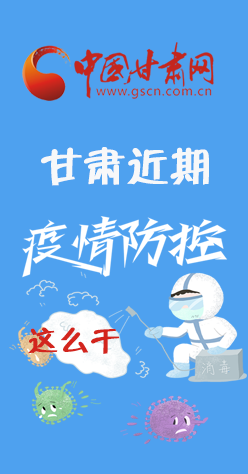 圖解|再部署！甘肅近期疫情防控工作這么干