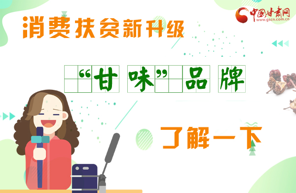 圖解|消費扶貧新升級 “甘味”品牌了解一下！