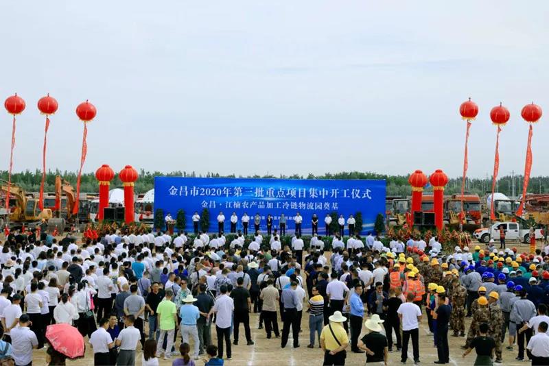 總投資近43億元！金昌市舉行2020年第三批重點項目集中開工暨金昌？江楠農(nóng)產(chǎn)品加工冷鏈物流園奠基儀式