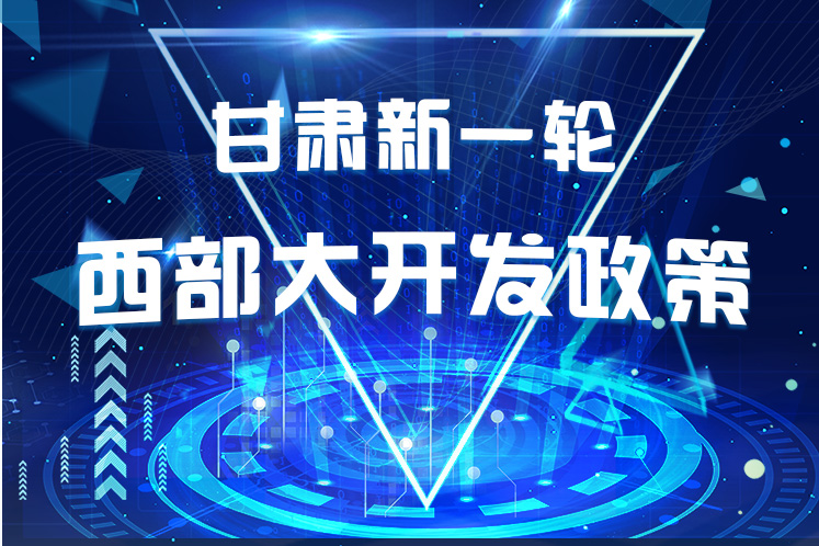 干貨！一圖帶你讀懂甘肅新一輪西部大開發(fā)政策 