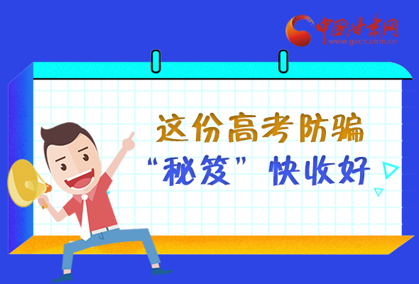 圖解| 花錢能買答案？這份高考防騙“秘笈”快收好 