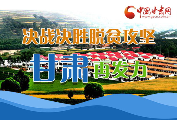 圖解|決勝脫貧攻堅(jiān)關(guān)鍵期，看省委書記林鐸提了哪些工作要求?