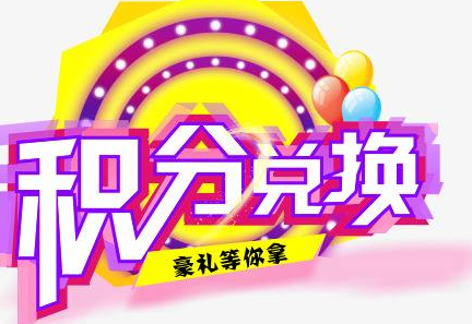 積分換商品出了問題，要進(jìn)行理賠？別信，這一定是詐騙！