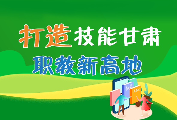 圖解|打造“技能甘肅”職教新高地 甘肅這么做！ 