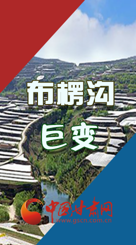 【你笑起來真好看】布楞溝，巨變！（圖解）