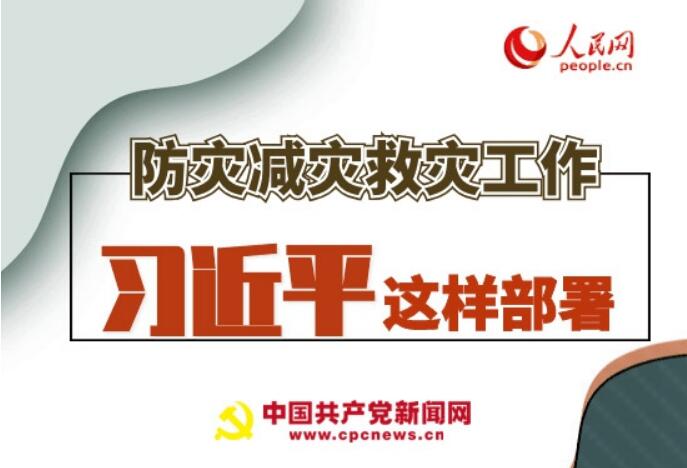 圖解：防災(zāi)減災(zāi)救災(zāi)工作，習(xí)近平這樣部署