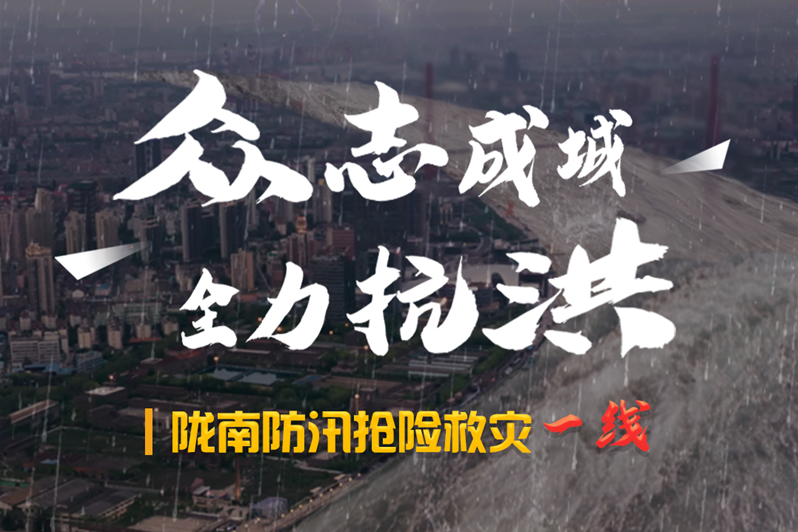 海報(bào)丨隴南防汛搶險(xiǎn)救災(zāi)一線，這些讓我們感動(dòng)的瞬間!