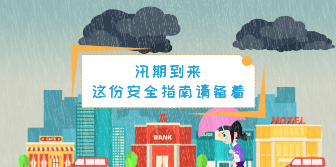 動畫丨汛期，這份安全指南一定要備著！