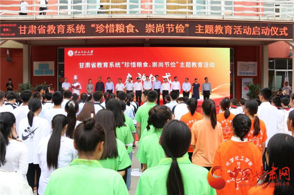 甘肅省教育系統(tǒng)“珍惜糧食、崇尚節(jié)儉”主題教育活動(dòng)啟動(dòng)