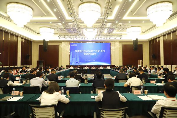 甘肅銀行推進(jìn)“六穩(wěn)”“六?！惫ぷ縻y政企座談會(huì)在蘭州召開