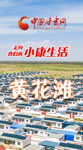 【走向我們的小康生活】長圖|黃花灘盛開幸?；?>
        </a><em>【走向我們的小康生活】長圖|黃花灘盛開幸?；?/em></li>
    <li><a  target=