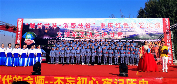重慶紅色文藝匯演走進(jìn)白銀景泰 消費扶貧帶走甘貨留下快樂