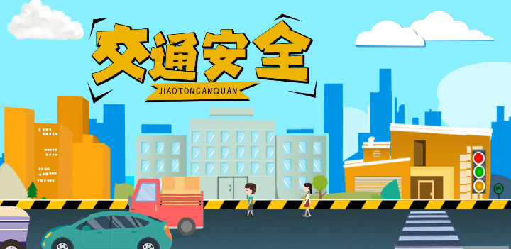 微動(dòng)畫(huà)|安全文明出行，這些不知道很危險(xiǎn)！