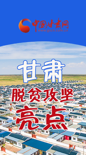 【中國的脫貧智慧】字字硬核！八大亮點看甘肅脫貧攻堅