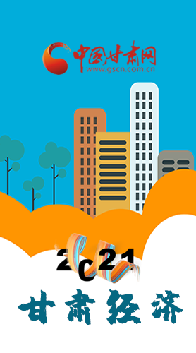 圖解|重點(diǎn)劃好了！2021年甘肅經(jīng)濟(jì)工作這樣做