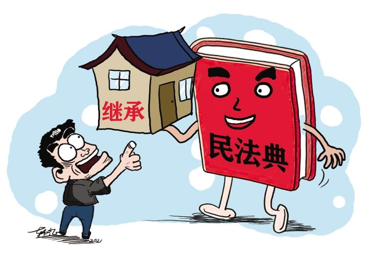 民法典開始實施，本報記者跟隨律師為您解讀——繼承權5大變化，你了解嗎？