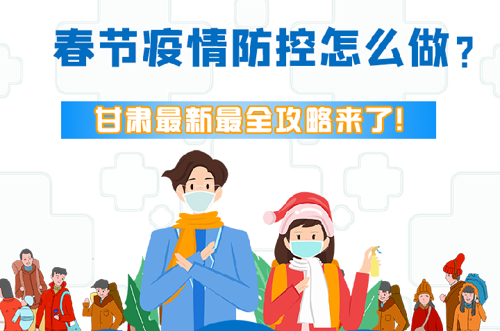 圖解|冬春季疫情防控怎么做？甘肅最新最全攻略來！