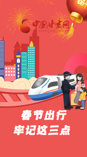 長圖|@春節(jié)出行的你 這三點(diǎn)要牢記！