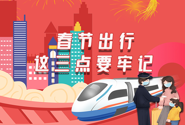 長圖|@春節(jié)出行的你 這三點(diǎn)要牢記！