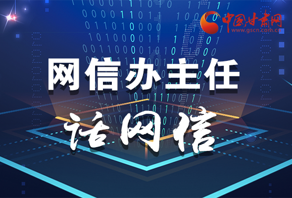 長(zhǎng)圖|關(guān)于這場(chǎng)會(huì)議，聽(tīng)聽(tīng)網(wǎng)信辦主任怎么說(shuō)