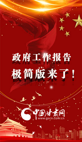 長(zhǎng)圖|2021政府工作報(bào)告極簡(jiǎn)版來了！