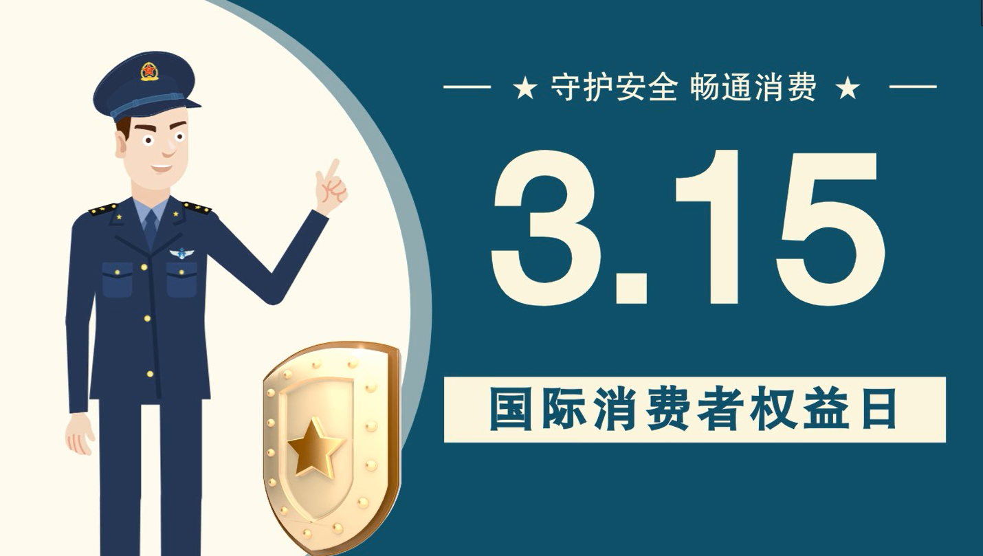 微動畫|消費者日，購買商品時這些你都注意了嗎？